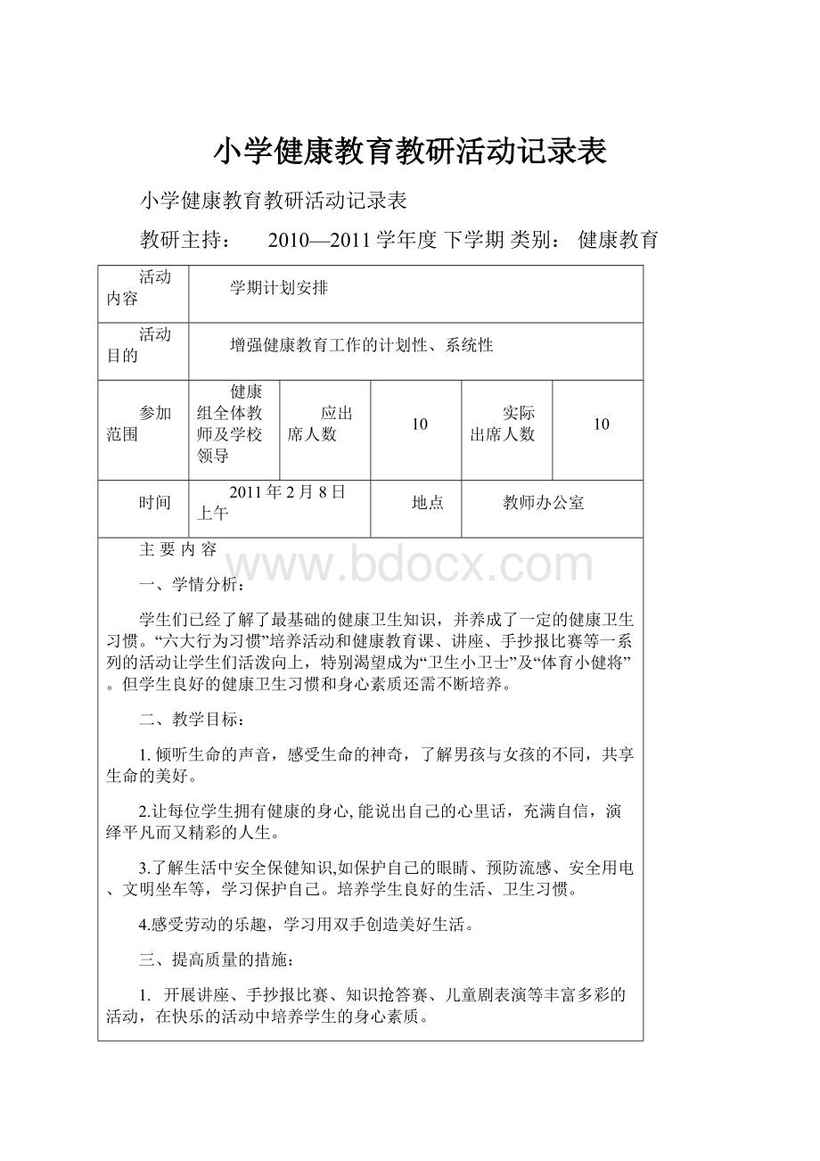 小学健康教育教研活动记录表.docx