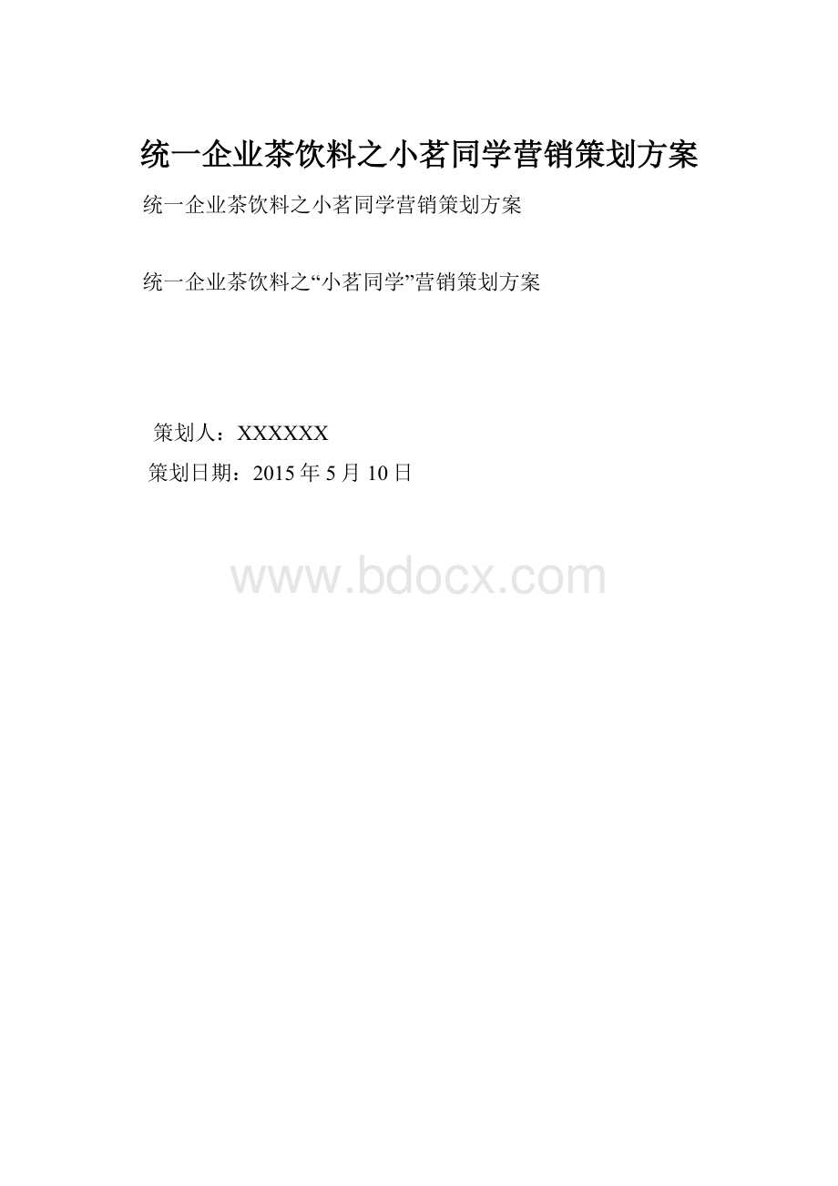 统一企业茶饮料之小茗同学营销策划方案.docx_第1页