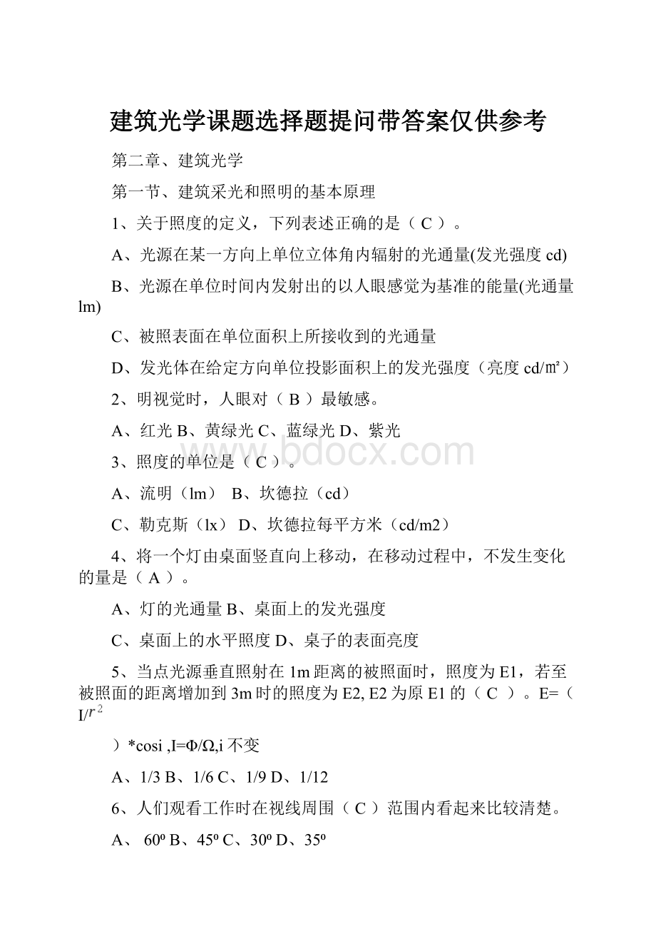 建筑光学课题选择题提问带答案仅供参考.docx