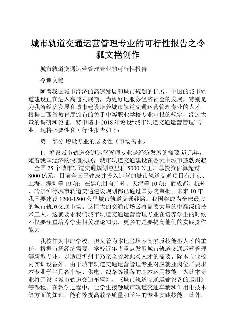 城市轨道交通运营管理专业的可行性报告之令狐文艳创作.docx