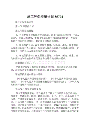 施工环保措施计划55794.docx