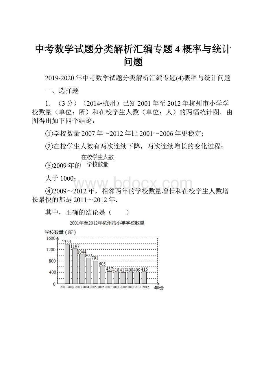 中考数学试题分类解析汇编专题4概率与统计问题.docx