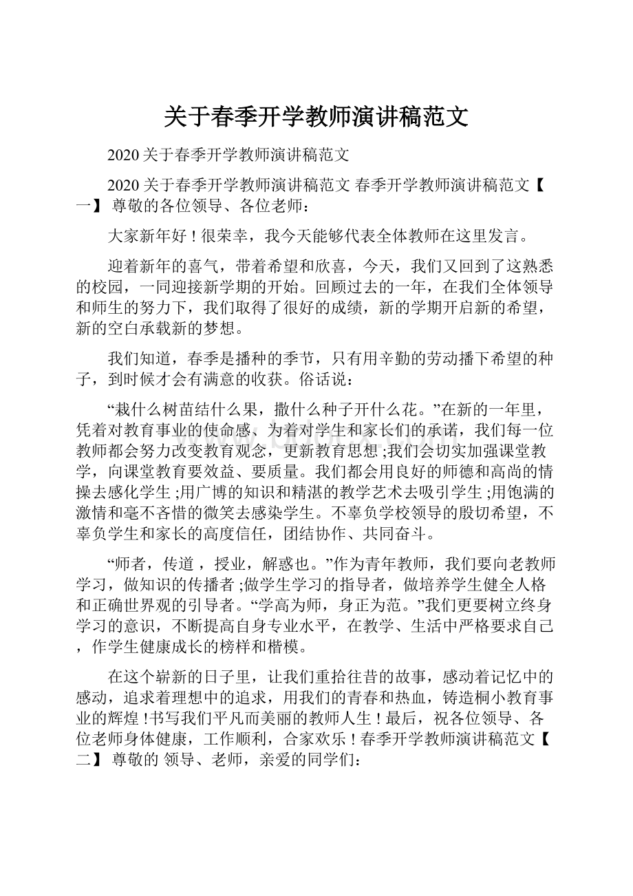 关于春季开学教师演讲稿范文.docx_第1页