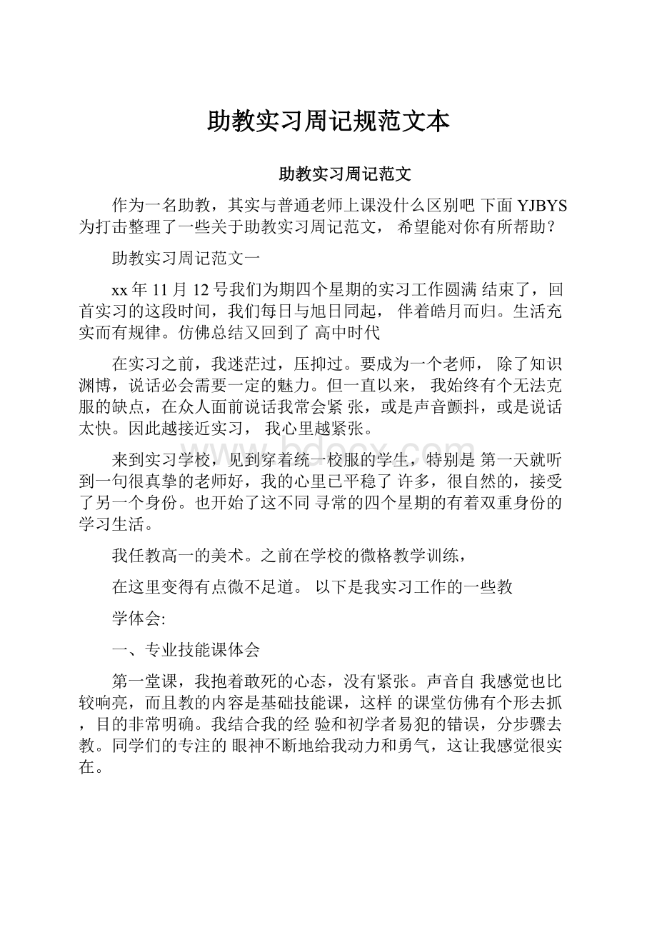 助教实习周记规范文本.docx_第1页