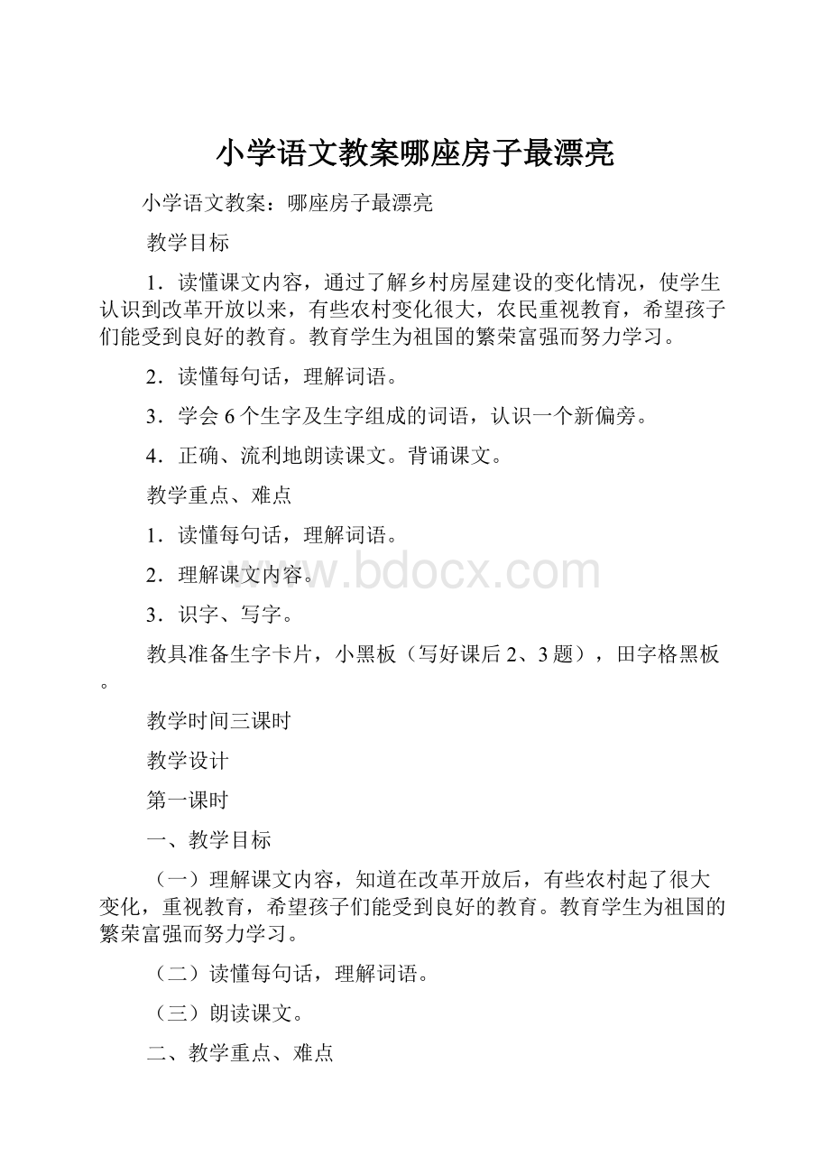 小学语文教案哪座房子最漂亮.docx