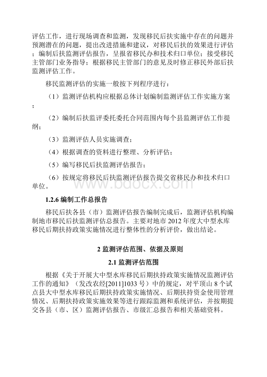 大中型水库移民后期扶持政策实施情况监测评估项目投标文件.docx_第3页