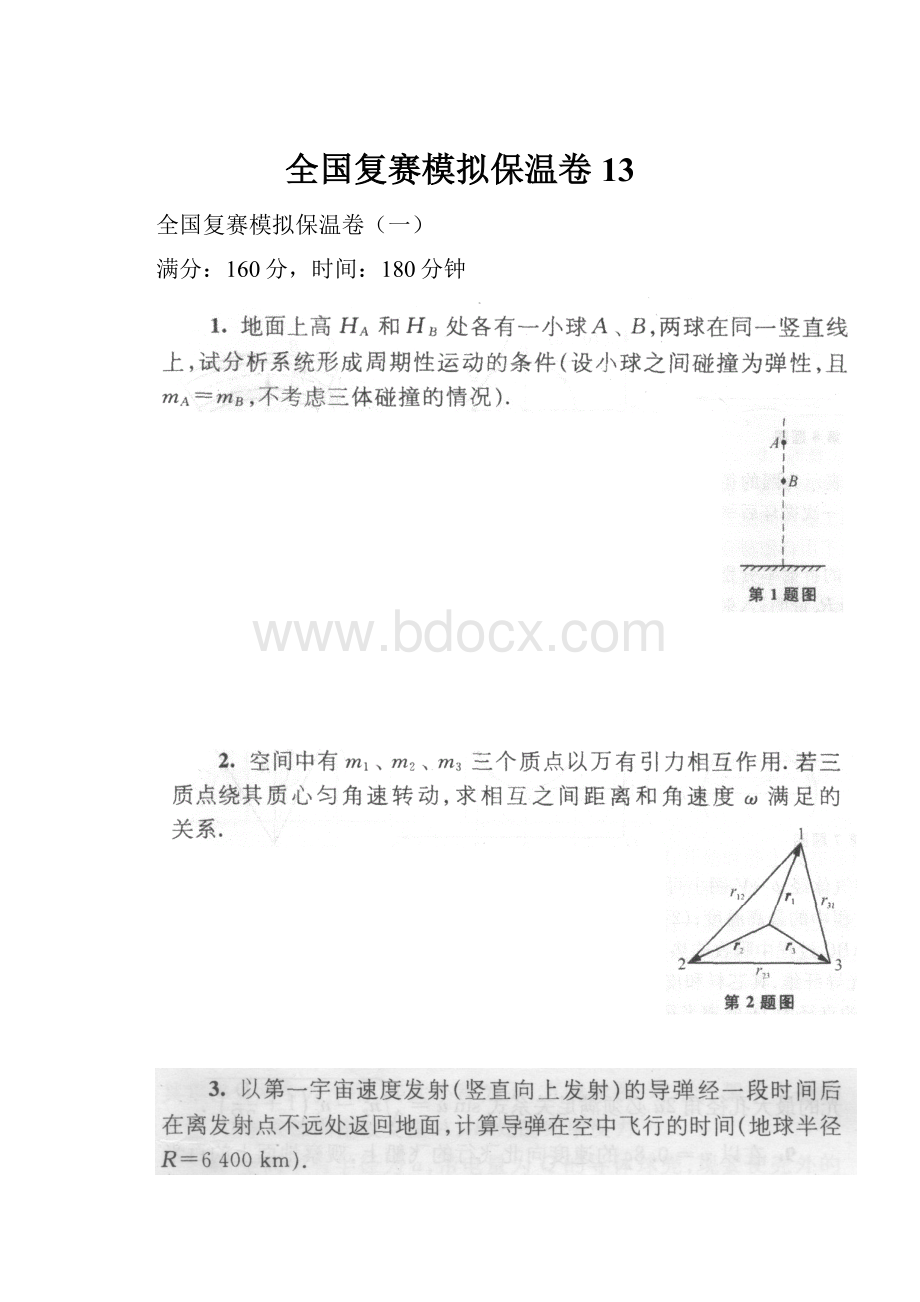 全国复赛模拟保温卷13.docx