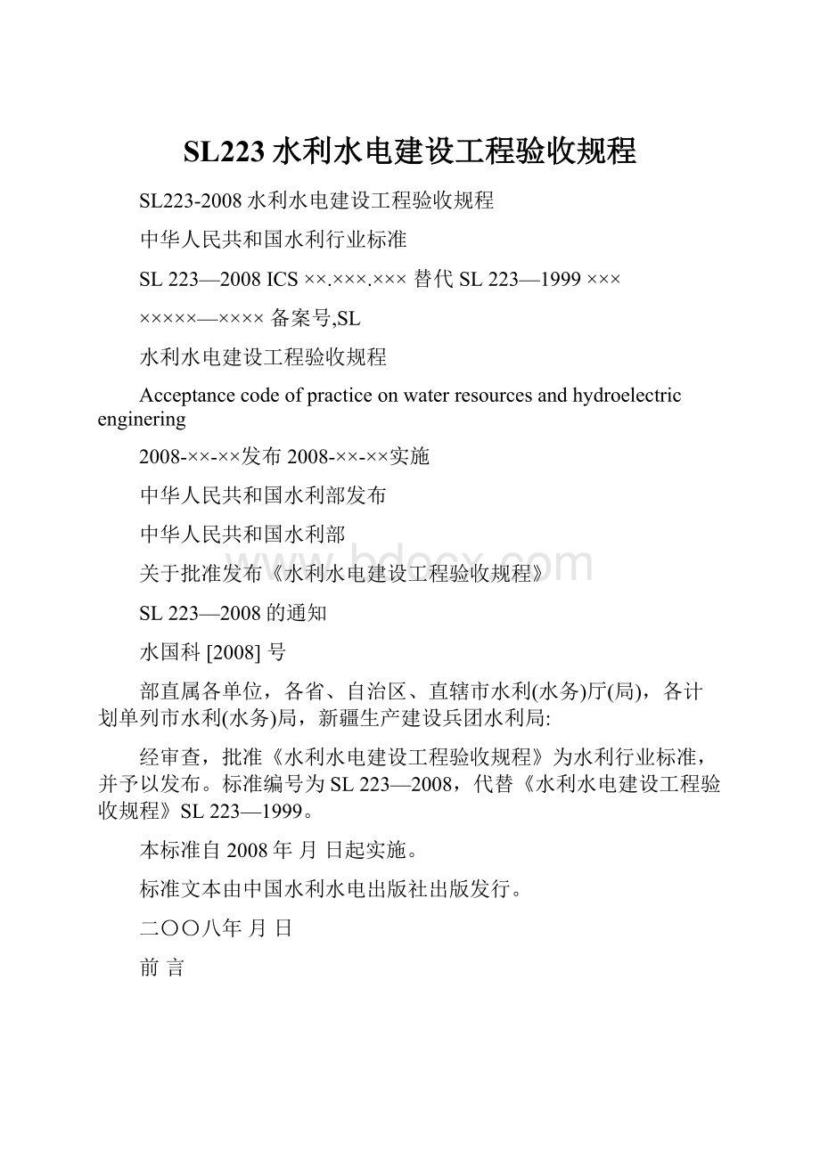 SL223水利水电建设工程验收规程.docx_第1页