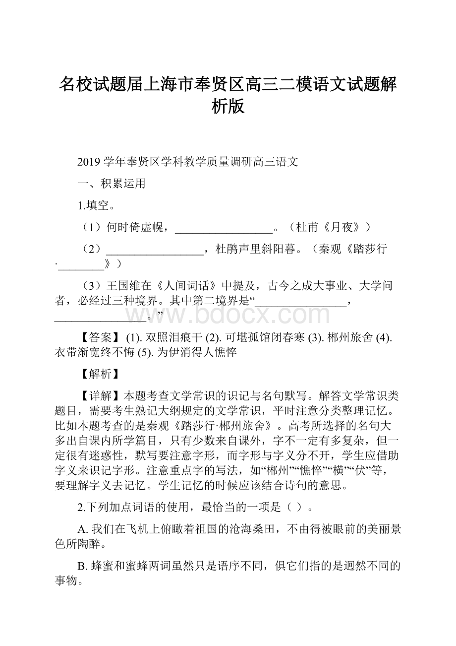 名校试题届上海市奉贤区高三二模语文试题解析版.docx_第1页