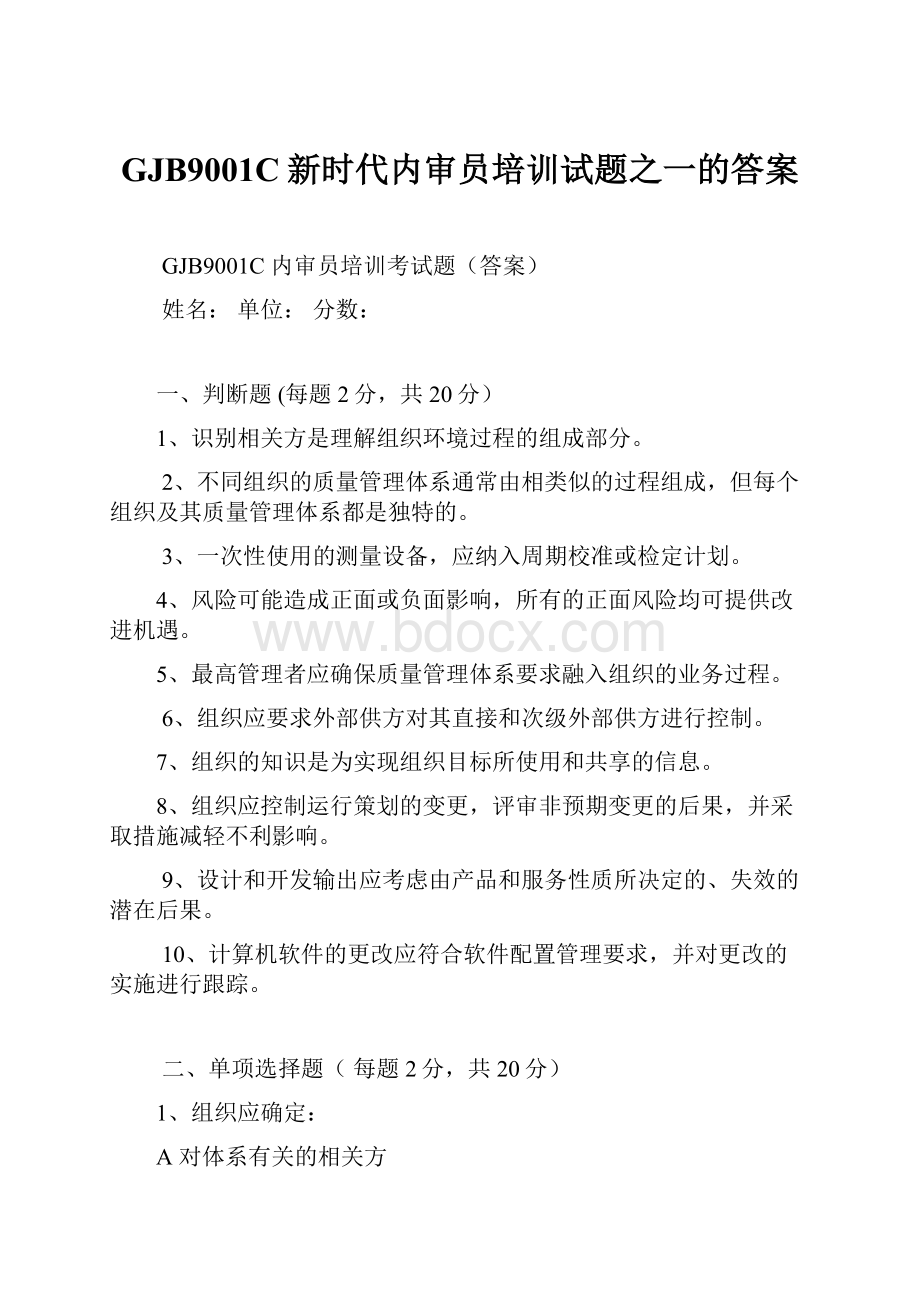 GJB9001C新时代内审员培训试题之一的答案.docx