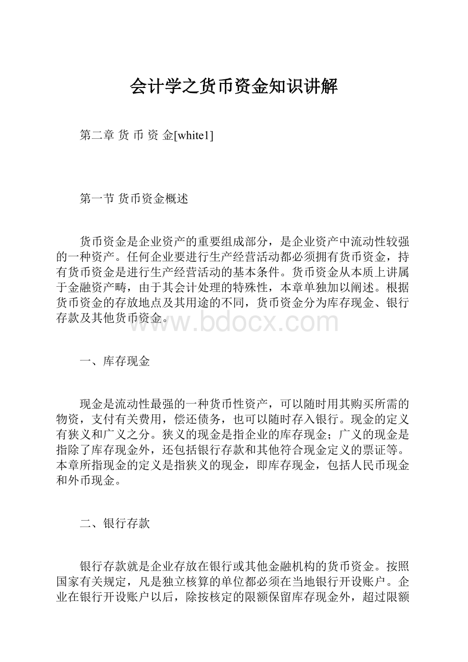 会计学之货币资金知识讲解.docx