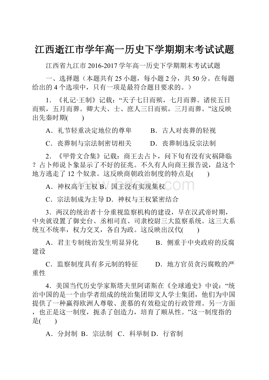 江西逝江市学年高一历史下学期期末考试试题.docx