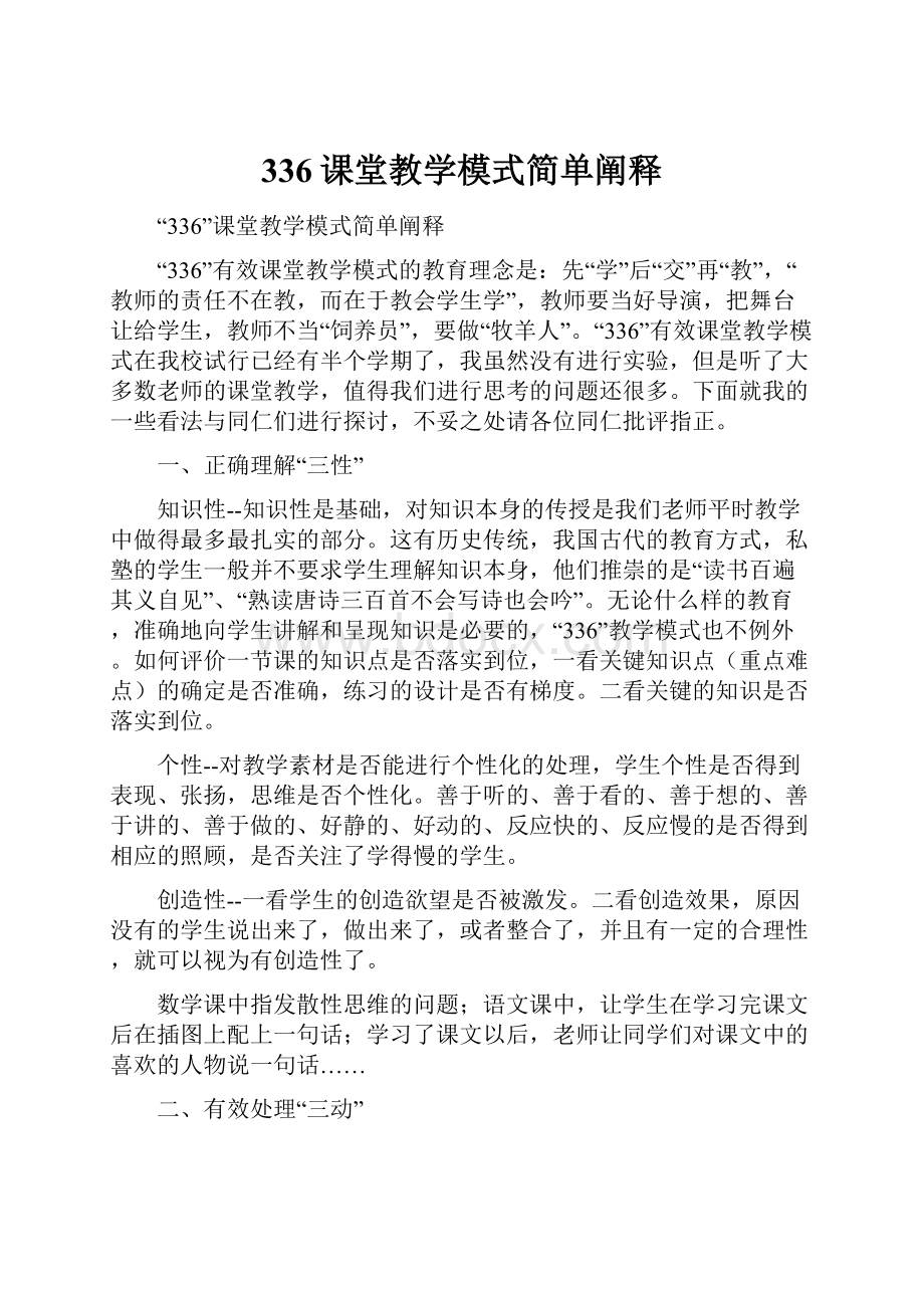 336课堂教学模式简单阐释.docx