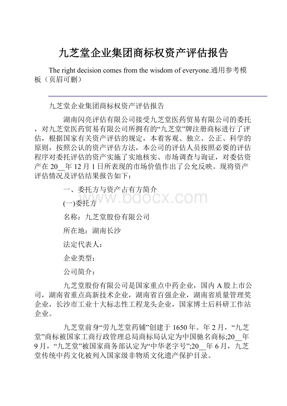 九芝堂企业集团商标权资产评估报告.docx_第1页