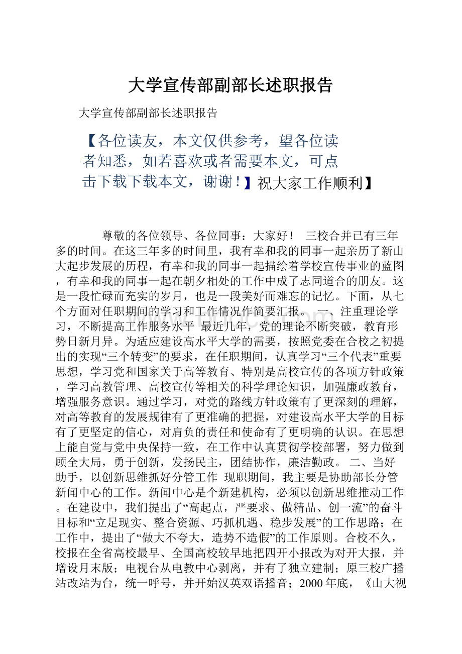 大学宣传部副部长述职报告.docx_第1页