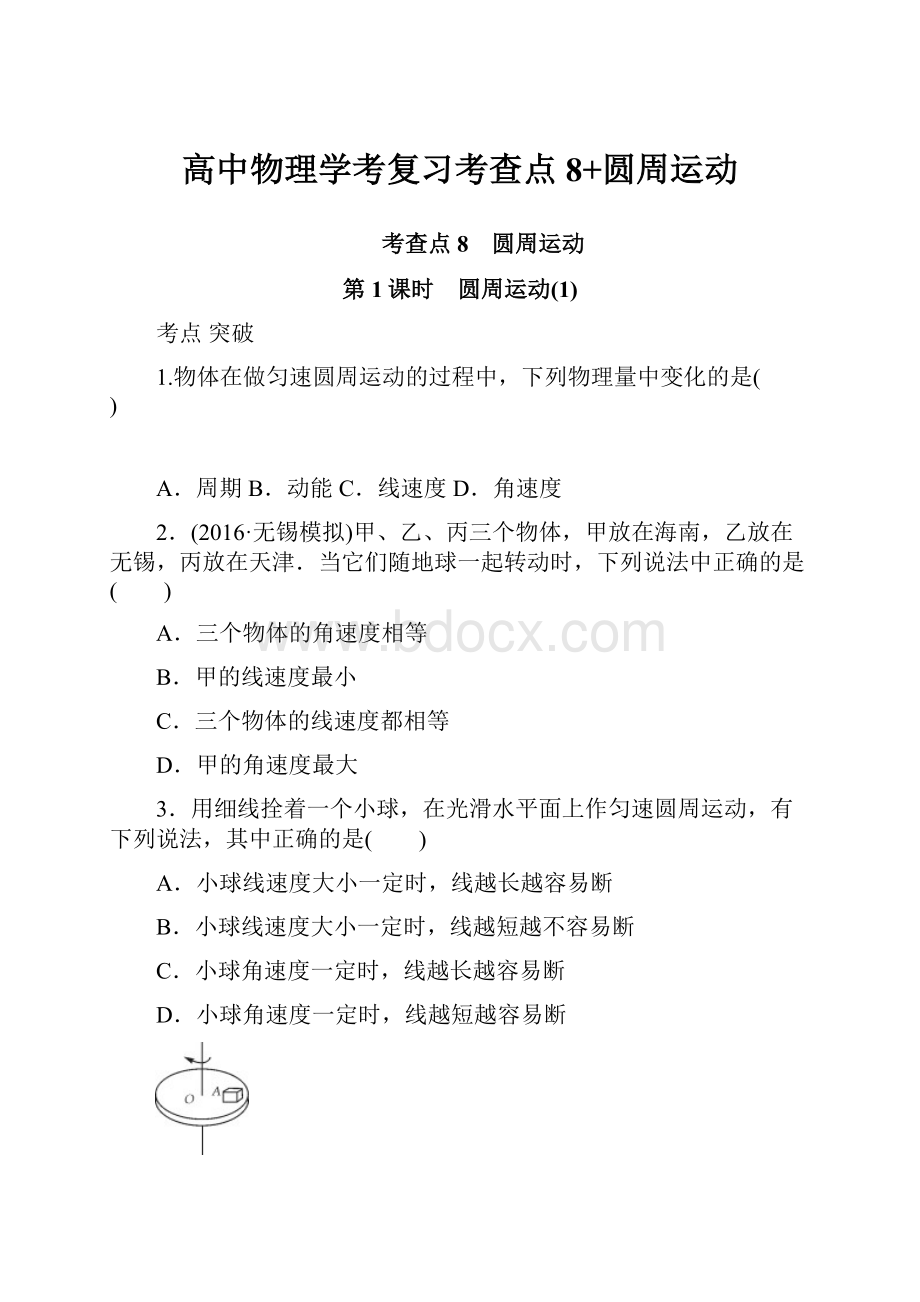 高中物理学考复习考查点8+圆周运动.docx