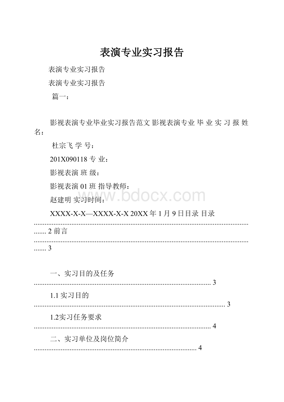 表演专业实习报告.docx