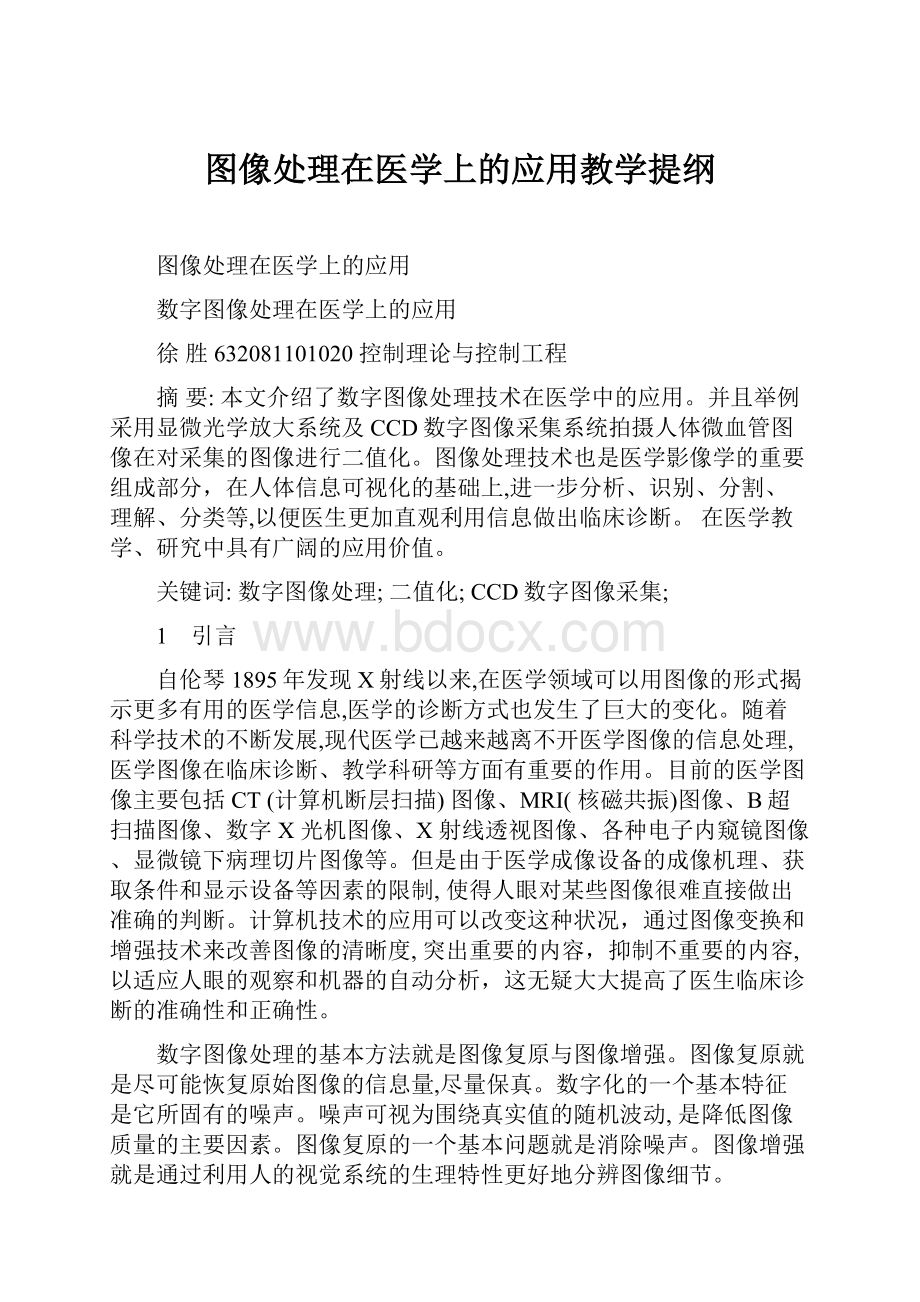 图像处理在医学上的应用教学提纲.docx