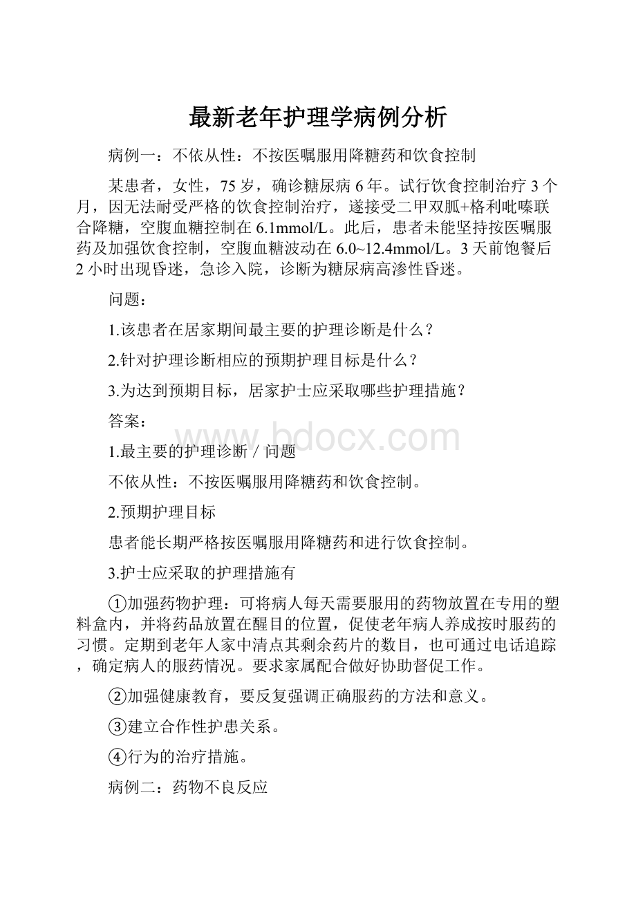 最新老年护理学病例分析.docx