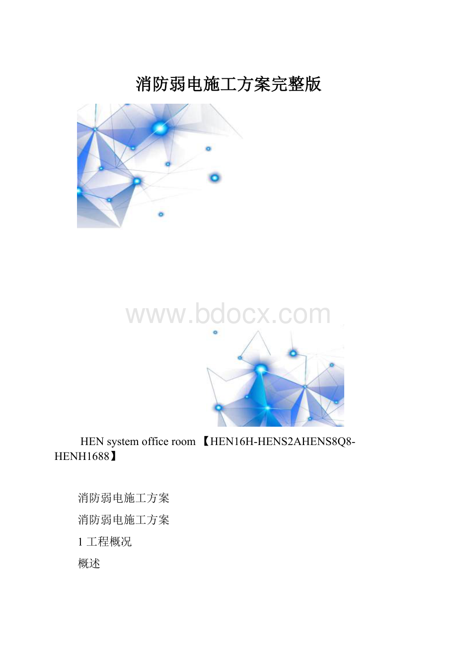 消防弱电施工方案完整版.docx_第1页