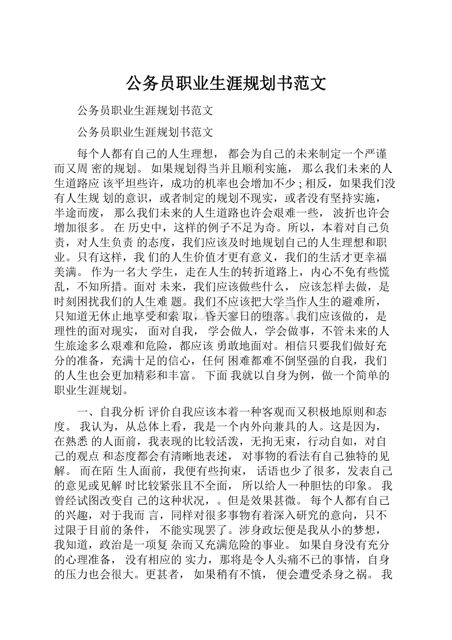 公务员职业生涯规划书范文.docx