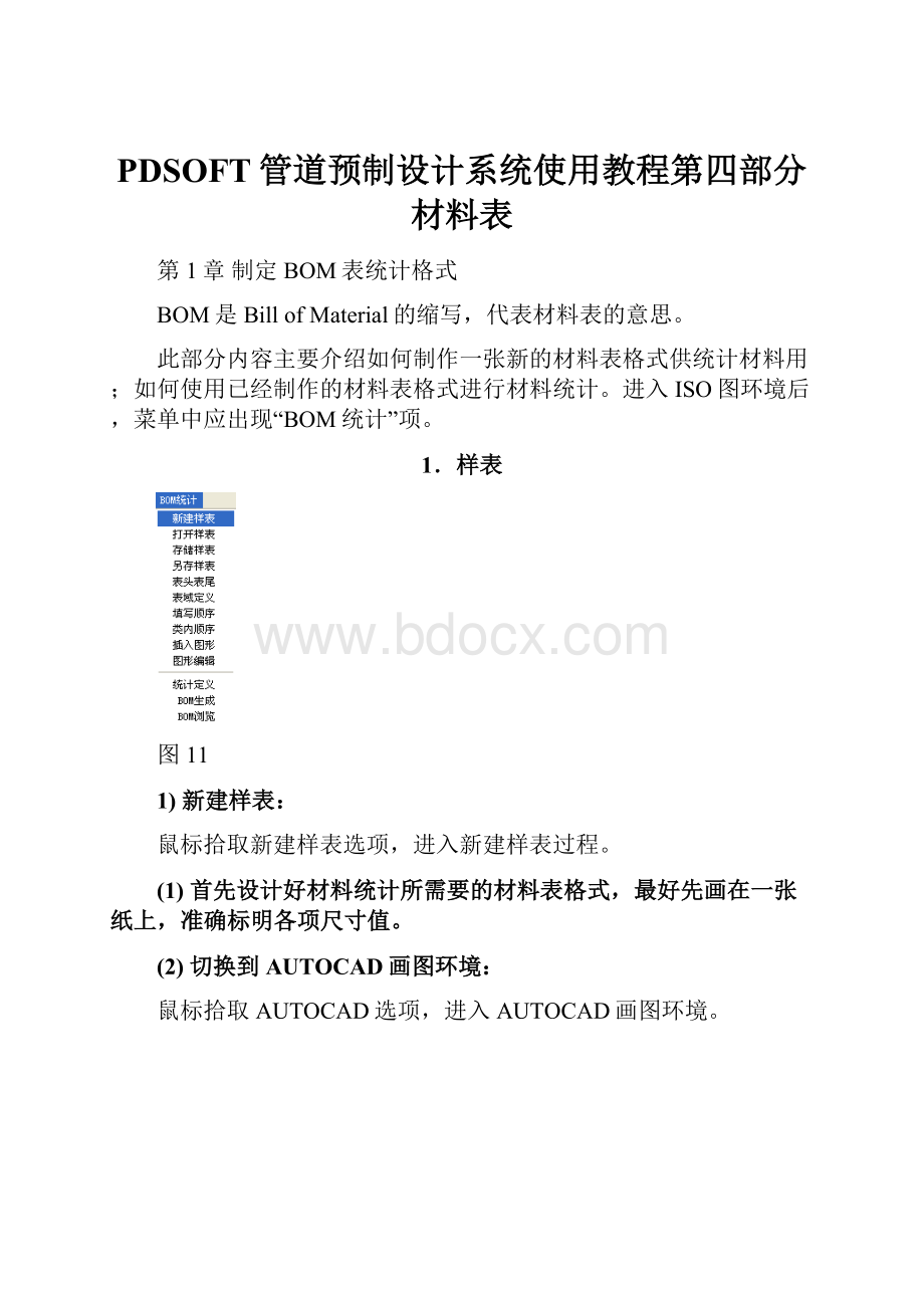 PDSOFT管道预制设计系统使用教程第四部分材料表.docx