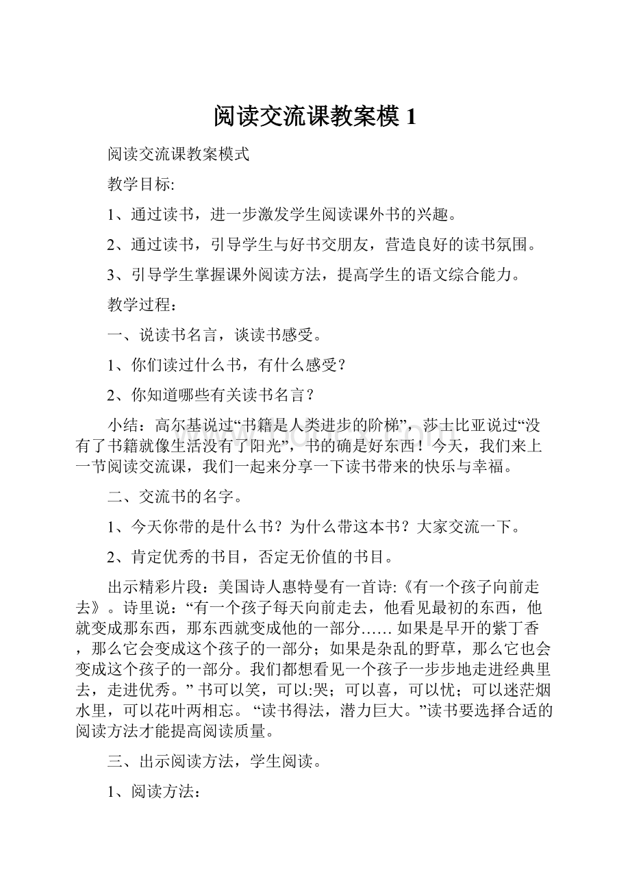 阅读交流课教案模1.docx