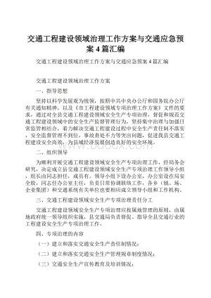 交通工程建设领域治理工作方案与交通应急预案4篇汇编.docx