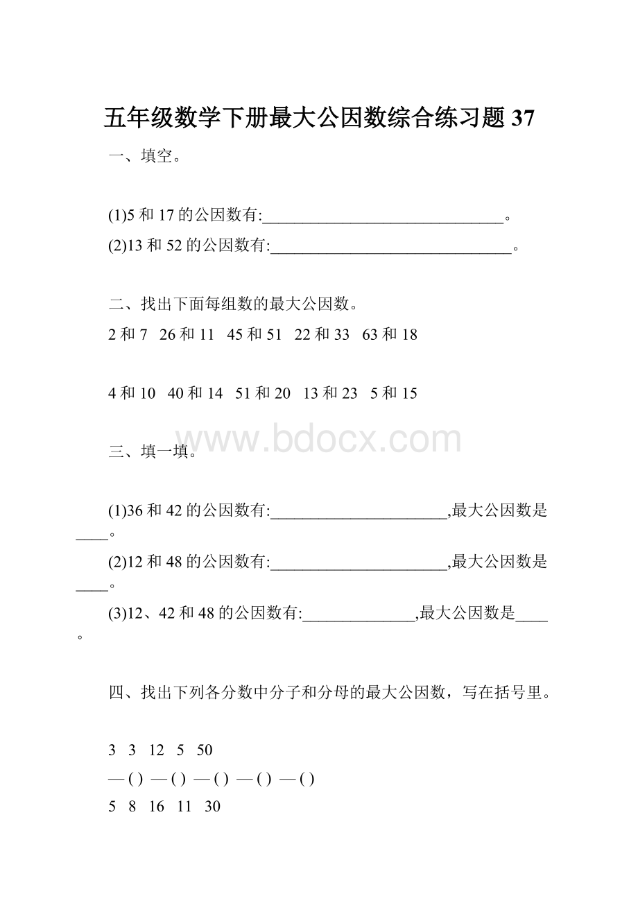 五年级数学下册最大公因数综合练习题37.docx_第1页