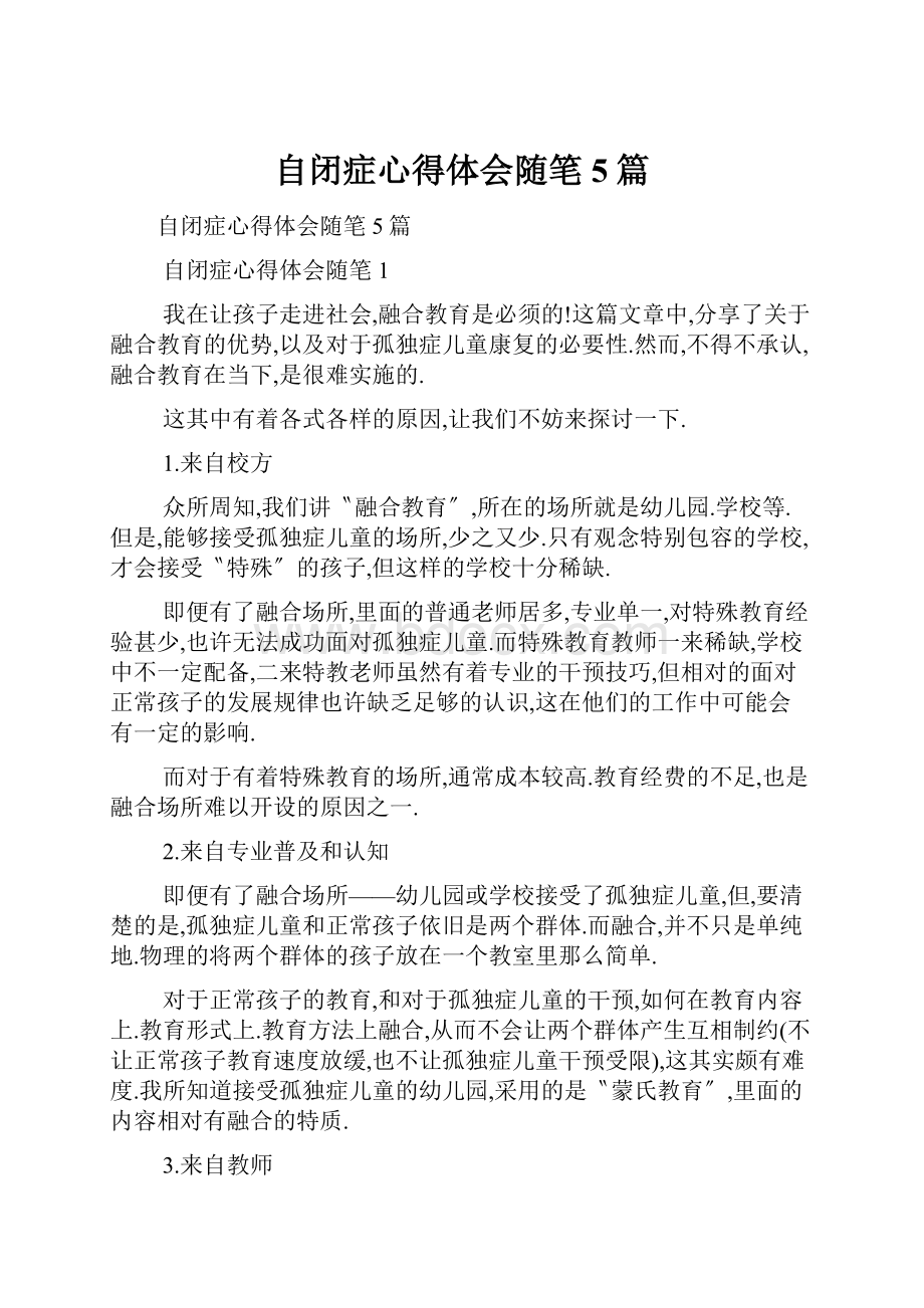 自闭症心得体会随笔5篇.docx