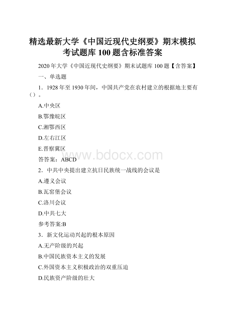 精选最新大学《中国近现代史纲要》期末模拟考试题库100题含标准答案.docx