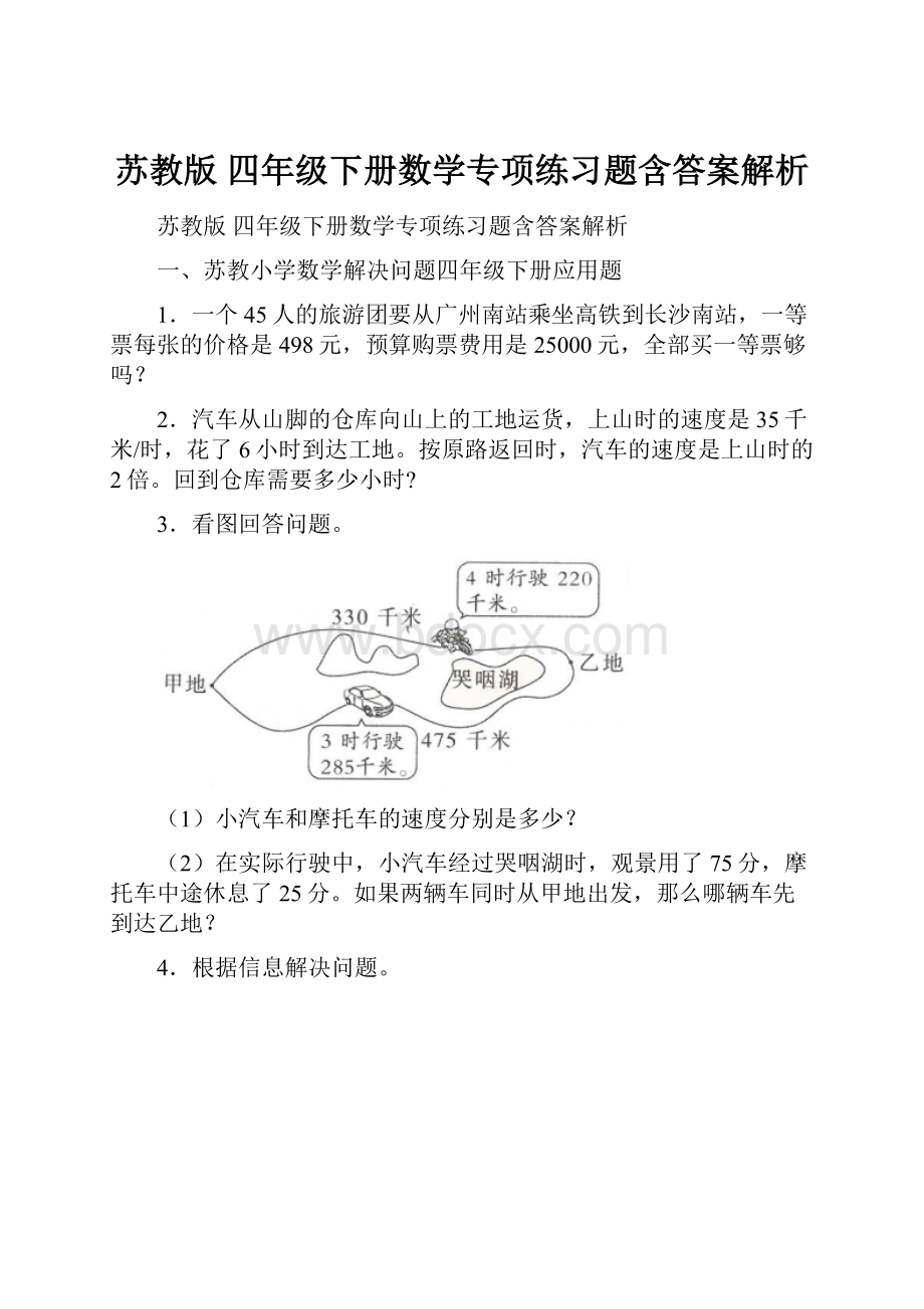 苏教版 四年级下册数学专项练习题含答案解析.docx