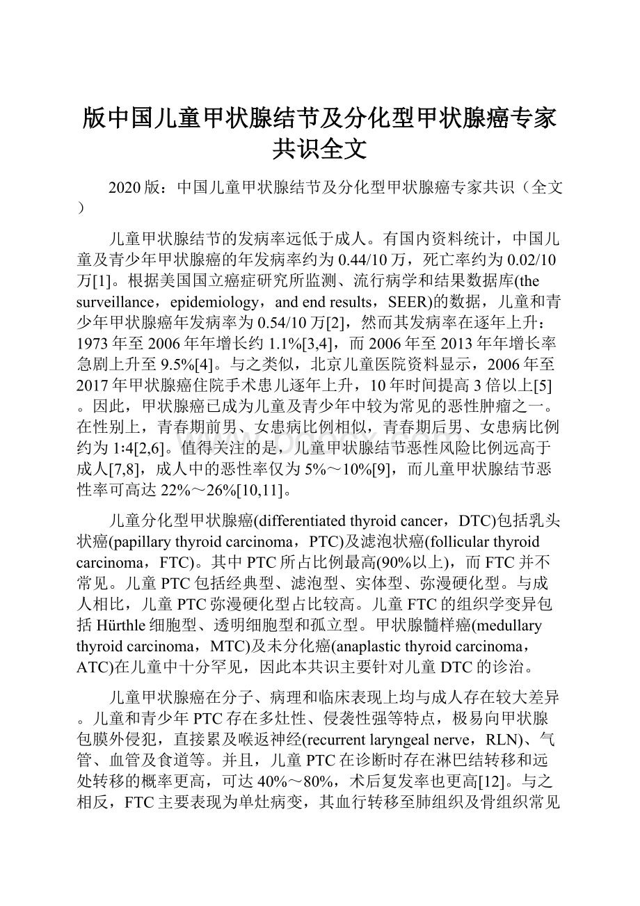 版中国儿童甲状腺结节及分化型甲状腺癌专家共识全文.docx