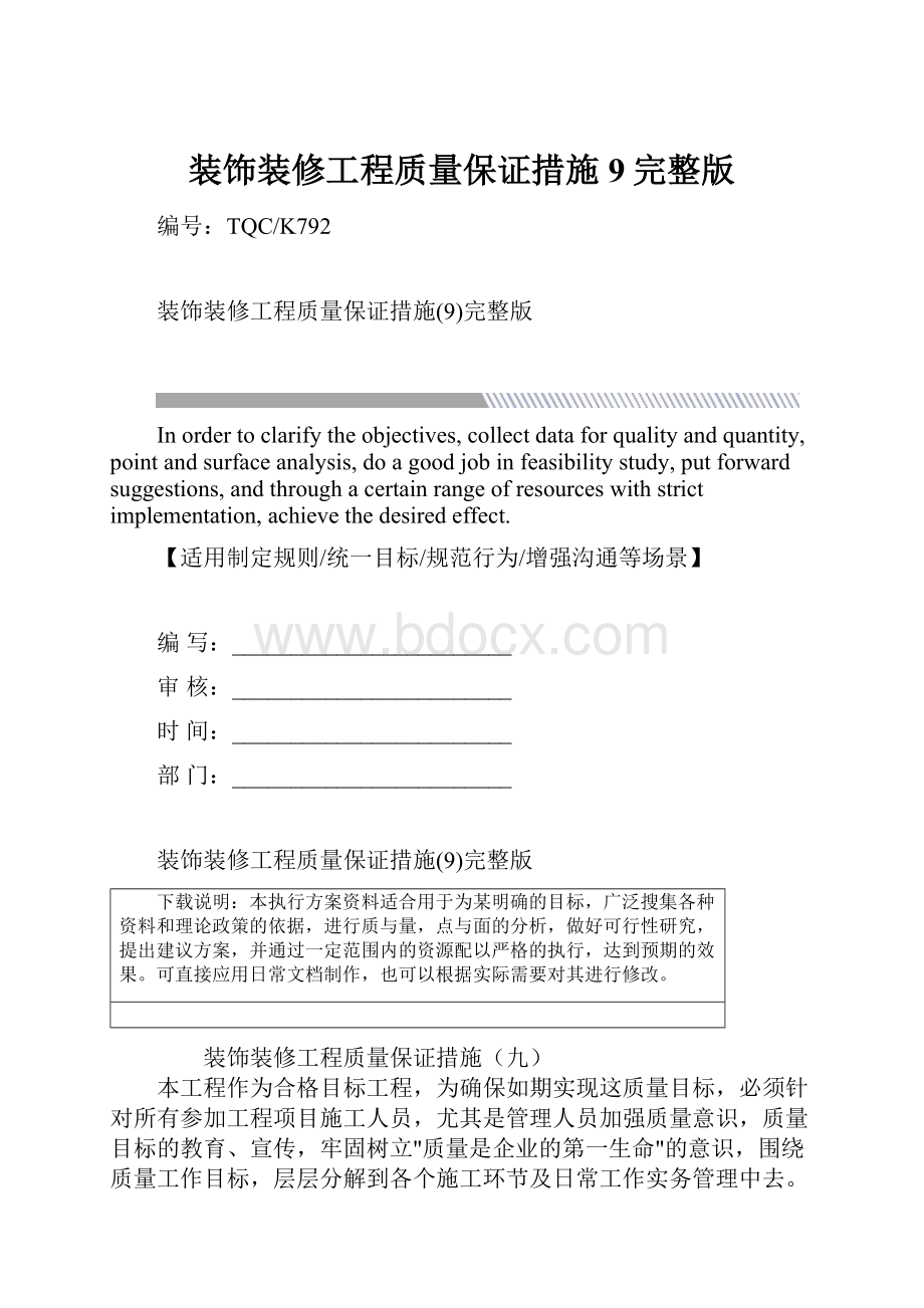 装饰装修工程质量保证措施9完整版.docx