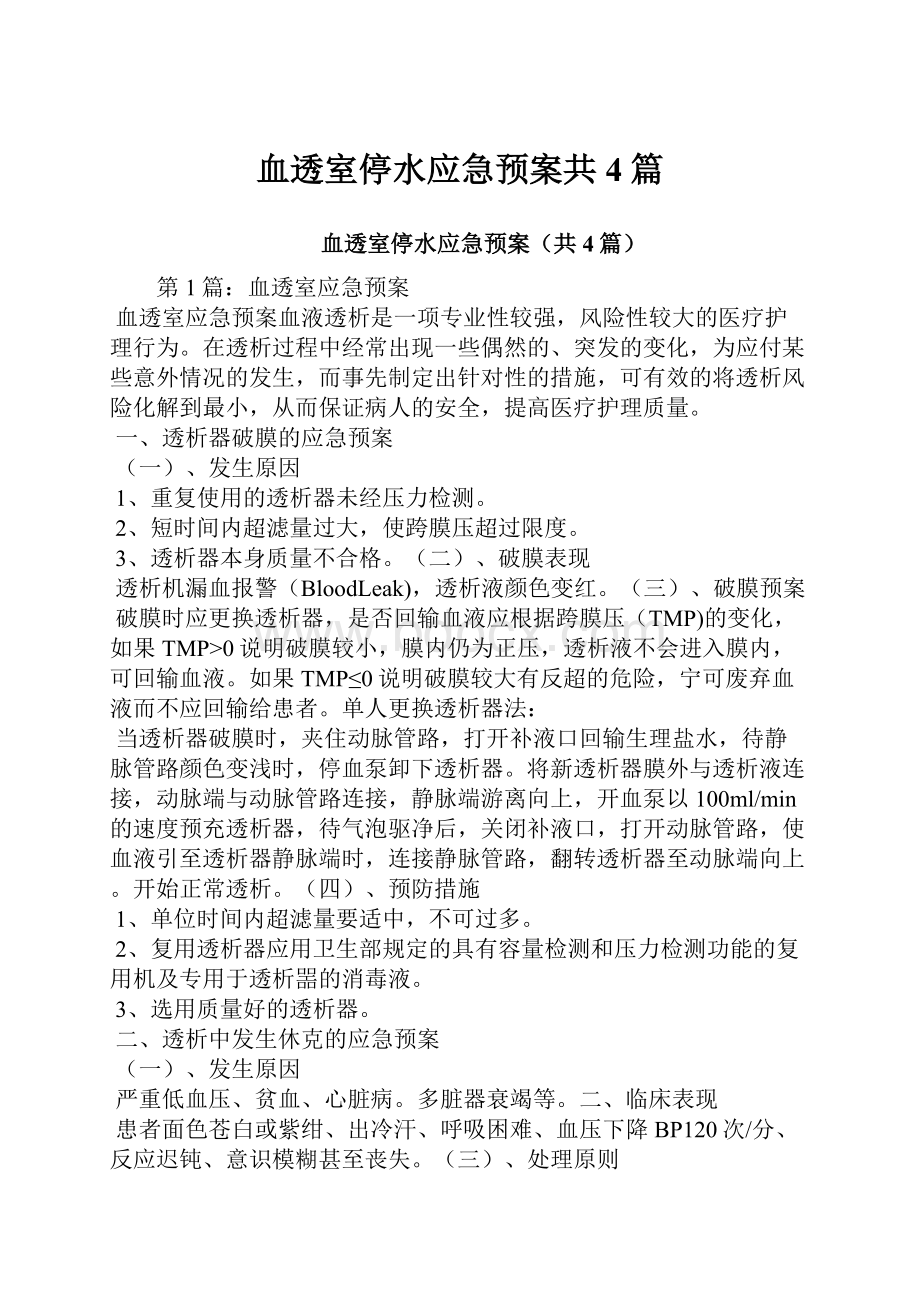 血透室停水应急预案共4篇.docx