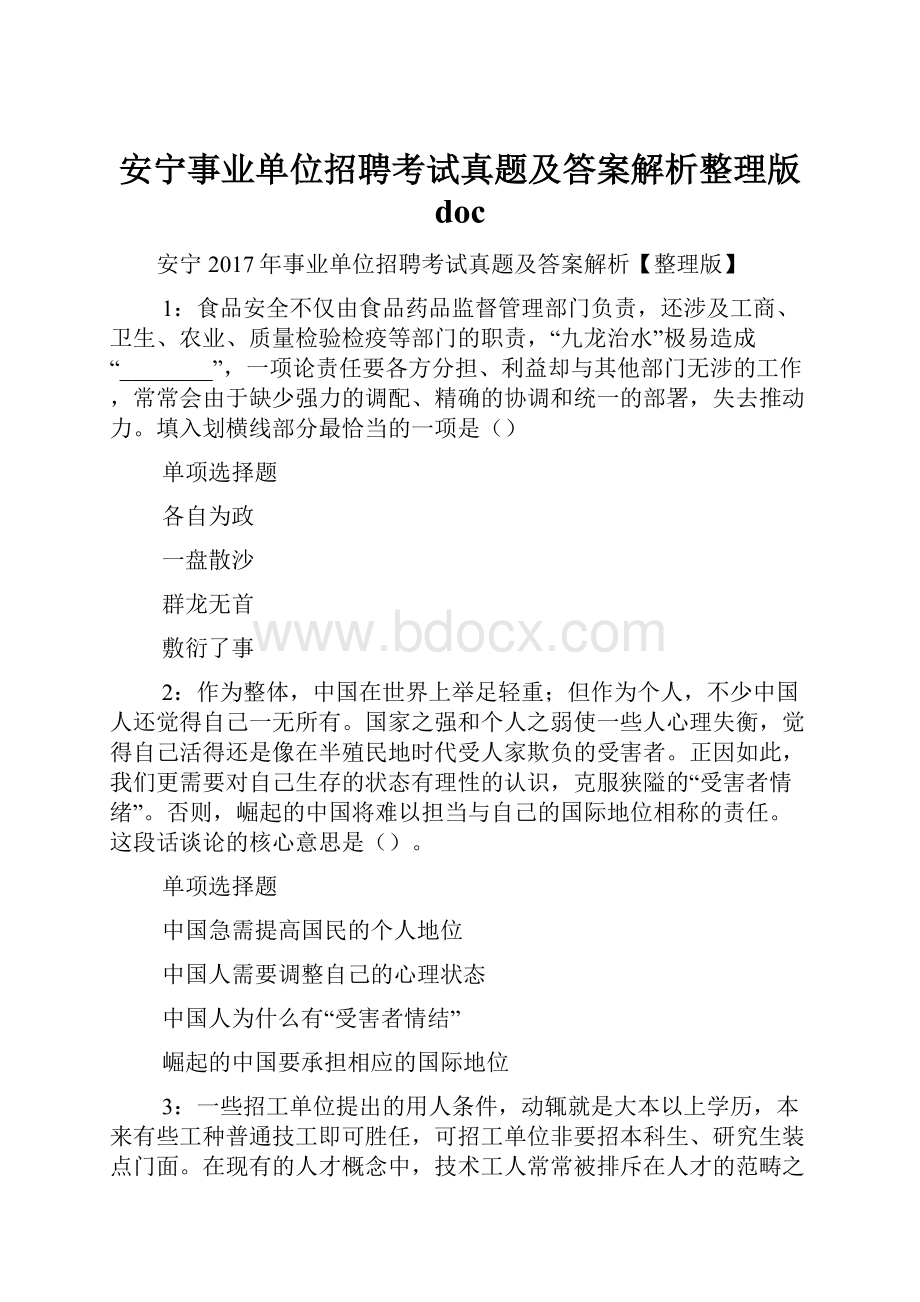 安宁事业单位招聘考试真题及答案解析整理版 doc.docx_第1页