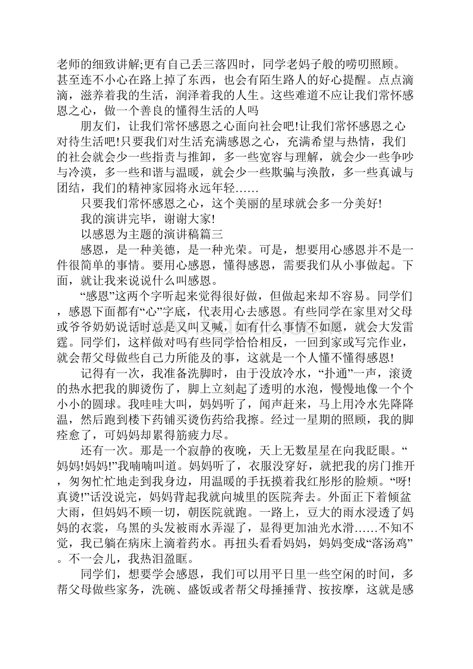 以感恩为主题的演讲稿五篇.docx_第3页