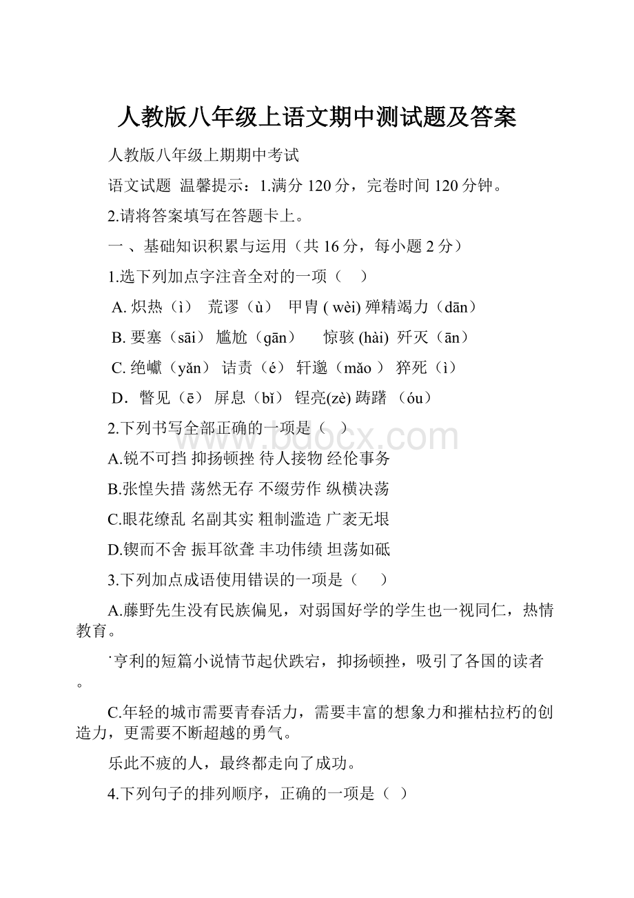 人教版八年级上语文期中测试题及答案.docx