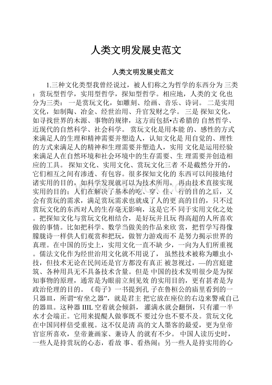 人类文明发展史范文.docx_第1页