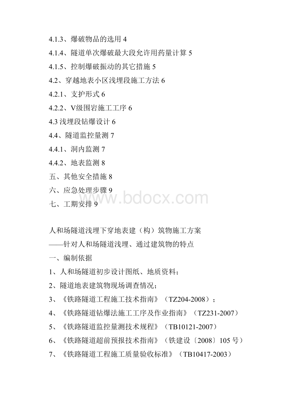 某隧道穿越小区段施工方案.docx_第2页