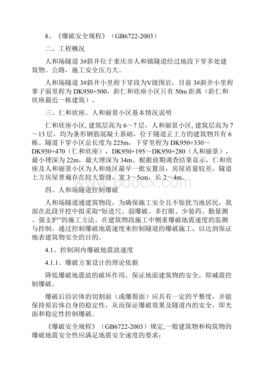 某隧道穿越小区段施工方案.docx_第3页