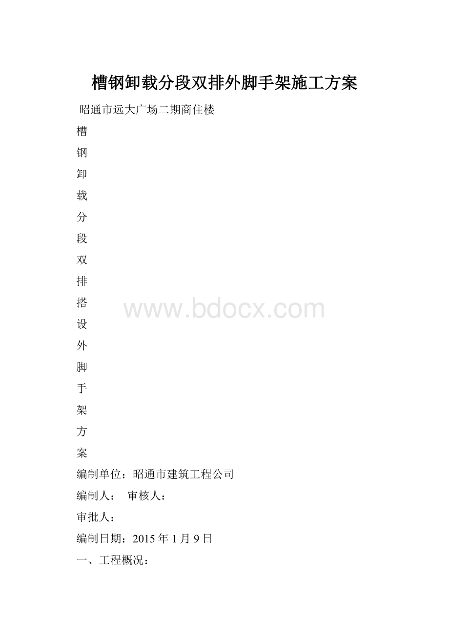 槽钢卸载分段双排外脚手架施工方案.docx