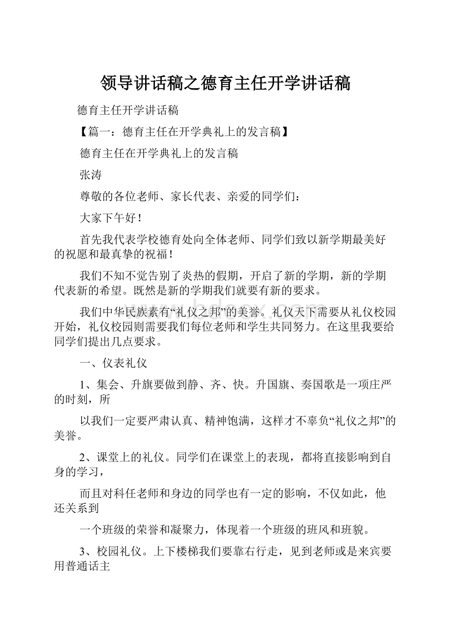 领导讲话稿之德育主任开学讲话稿.docx_第1页