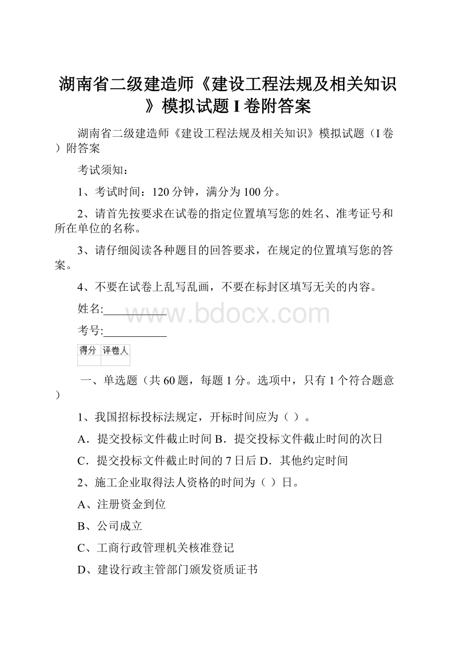 湖南省二级建造师《建设工程法规及相关知识》模拟试题I卷附答案.docx