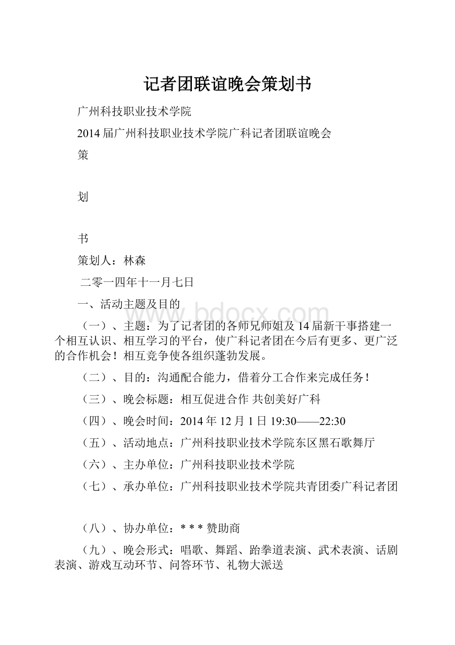 记者团联谊晚会策划书.docx_第1页