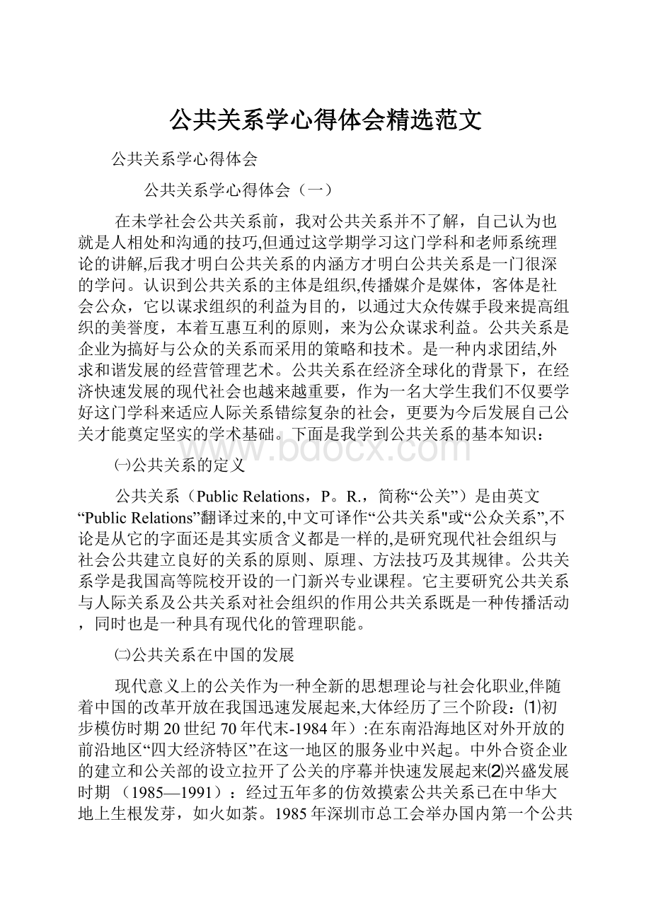 公共关系学心得体会精选范文.docx