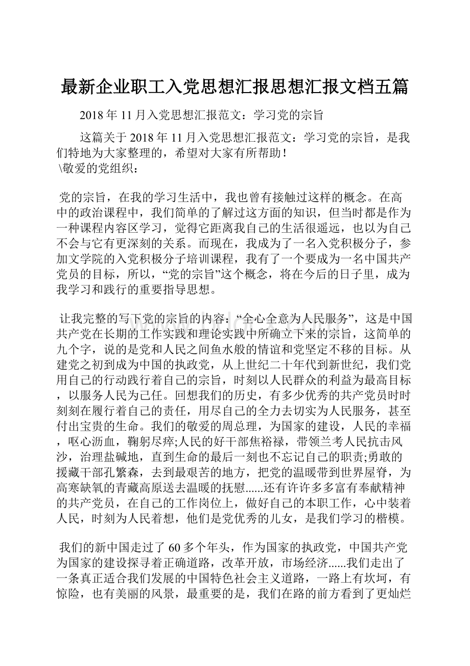 最新企业职工入党思想汇报思想汇报文档五篇.docx