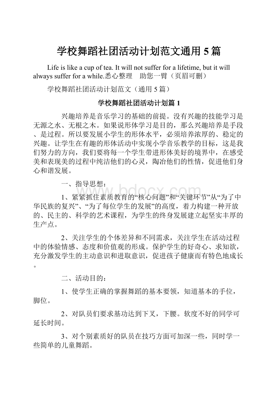 学校舞蹈社团活动计划范文通用5篇.docx