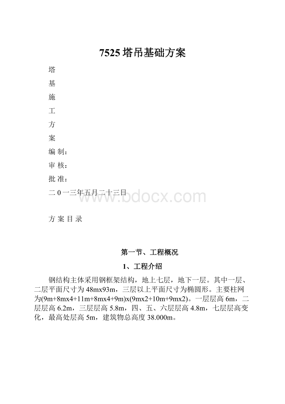 7525塔吊基础方案.docx