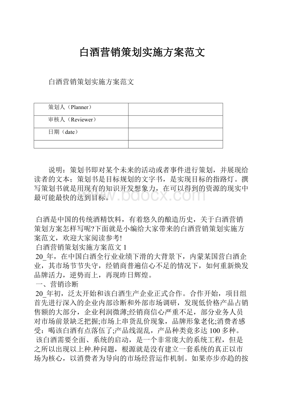 白酒营销策划实施方案范文.docx